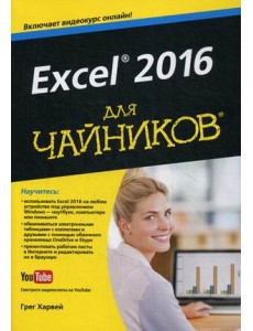 Excel 2016 для "чайников". Руководство + видеокурс на YouTube Excel 2016 для "чайников". Руководство + видеокурс на YouTube