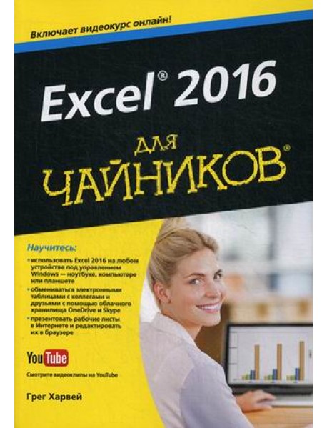 Excel 2016 для "чайников". Руководство + видеокурс на YouTube
