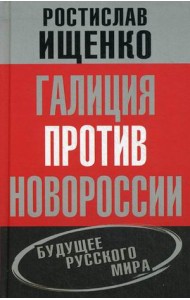 Галиция против Новороссии. Будущее русского мира