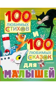 100 любимых стихов и 100 любимых сказок для малышей