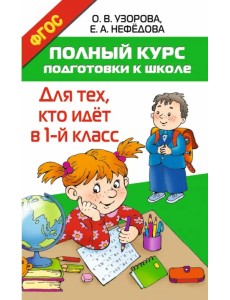 Полный курс подготовки к школе. Для тех, кто идёт в 1 класс