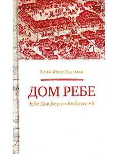 Дом Ребе (Ребе Дов-Бер из Любавичей)