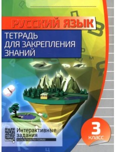 Русский язык. 3 класс. Тетрадь для закрепления знаний + QR-код Русский язык. 3 класс. Тетрадь для закрепления знаний + QR-код