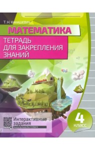 Математика. 4 класс. Тетрадь для закрепления знаний