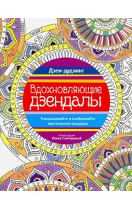 Дзен-дудлинг. Вдохновляющие дзендалы