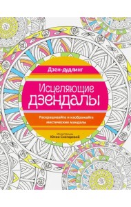 Дзен-дудлинг. Исцеляющие дзендалы