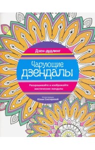 Дзен-дудлинг. Чарующие дзендалы