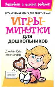 Игры-минутки для дошкольников