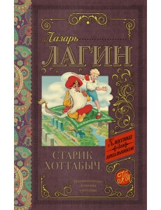 Старик Хоттабыч Старик Хоттабыч