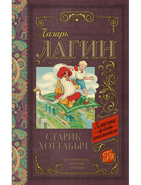 Старик Хоттабыч