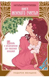 Книга женского счастья. Любовь и предназначение для рожденной женщиной