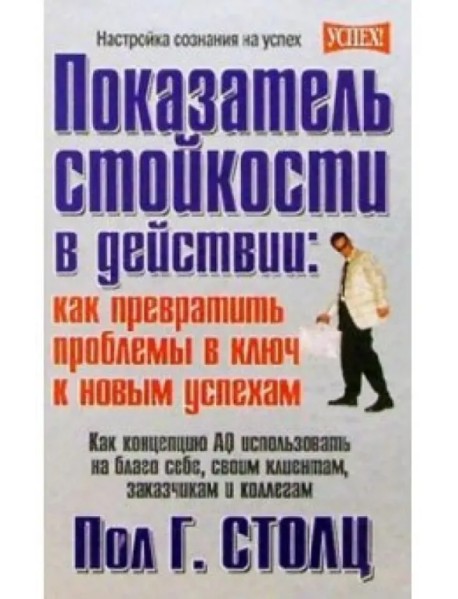 Показатель стойкости в действии: как превратить проблемы в ключ к новым успехам