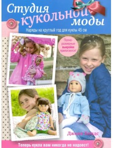 Студия кукольной моды