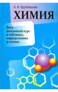 Химия. Весь школьный курс в таблицах, определениях и схемах