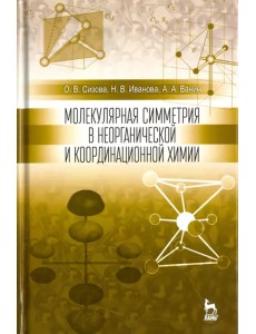 Молекулярная симметрия в неорганической и координационной химии