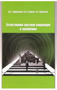 Естественно-научная концепция в теоретической экономике