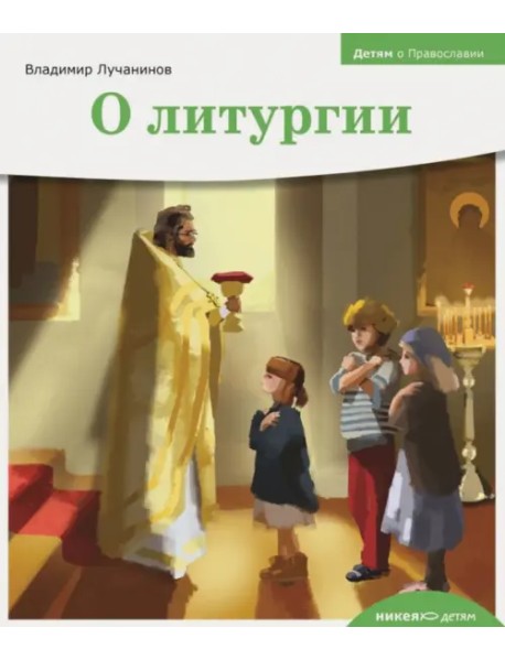 Детям о Православии. О литургии