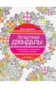 Дзен-дудлинг. Загадочные дзендалы