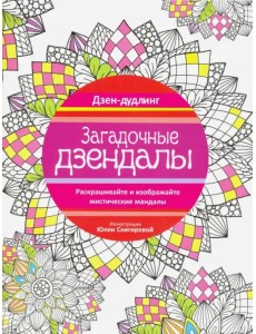 Дзен-дудлинг. Загадочные дзендалы