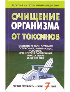 Очищение организма от токсинов
