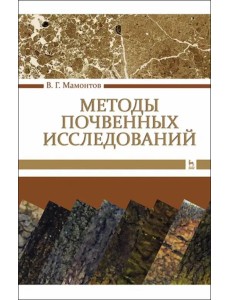 Методы почвенных исследований. Учебник