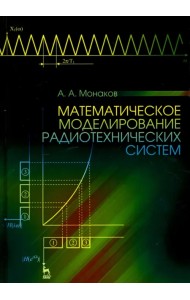 Математическое моделирование радиотехнических систем. Учебное пособие