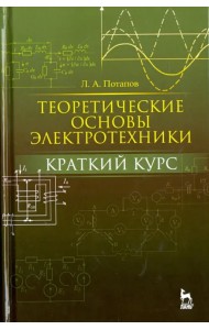 Теоретические основы электротехники. Краткий курс. Учебное пособие