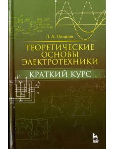 Теоретические основы электротехники. Краткий курс. Учебное пособие