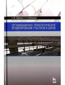 Организационно-технологическое проектирование участков и цехов. Учебное пособие