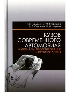 Кузов современного автомобиля. Материалы, проектирование и производство. Учебное пособие
