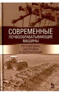 Современные почвообрабатывающие машины. Регулировка, настройка. Учебное пособие