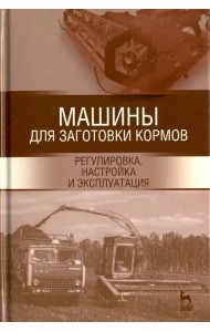 Машины для заготовки кормов. Регулировка, настройка. Учебное пособие