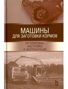 Машины для заготовки кормов. Регулировка, настройка. Учебное пособие