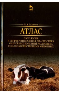 Атлас. Патология и дифференциация болезней молодых сельскохозяйственных животных