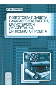 Подготовка и защита бакалаврской работы, магистерской диссертации, дипломного проекта