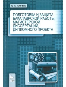 Подготовка и защита бакалаврской работы, магистерской диссертации, дипломного проекта