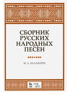 Сборник русских народных песен. Учебное пособие