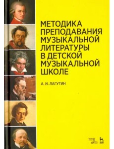 Методика преподавания музыкальной литературы в ДМШ. Учебное пособие