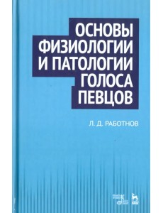 Основы физиологии и патологии голоса певцов. Учебное пособие