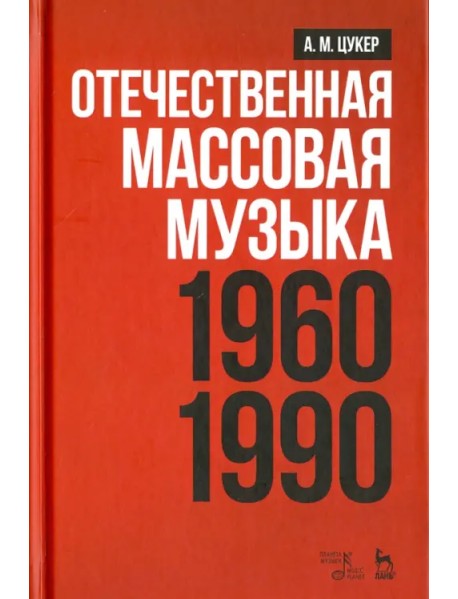 Отечественная массовая музыка. 1960-1990 г. Учебное пособие