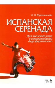 Испанская серенада. Для женского хора в сопровождении двух фортепиано