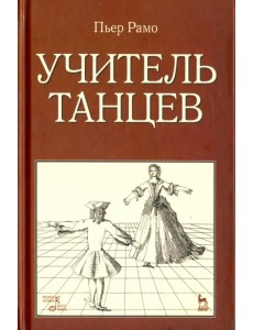 Учитель танцев. Учебное пособие