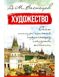 Художество. Опыт анализа понятий, определяющих искусство живописи. Учебное пособие