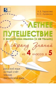 Летнее путешествие из 4 в 5 класс. Тетрадь для учащихся начальных классов