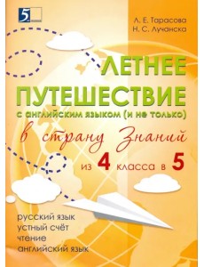 Летнее путешествие из 4 в 5 класс. Тетрадь для учащихся начальных классов