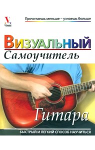 Гитара. Визуальный самоучитель