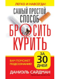 Самый простой способ бросить курить за 30 дней