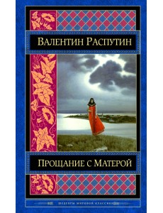 Прощание с Матерой