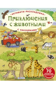 Активити-раскладушка. Приключения с животными