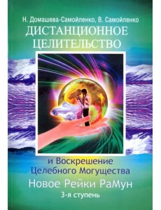 Дистанционное Целительство и Воскрешение Целебного могущества. Новое Рейки. РаМун. 3-я ступень Дистанционное Целительство и Воскрешение Целебного могущества. Новое Рейки. РаМун. 3-я ступень